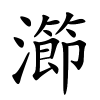 瀄字的楷书