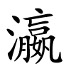 瀛字的楷书