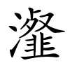 瀣字的楷书