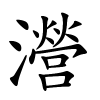 瀯字的楷书
