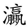 灜字的楷书