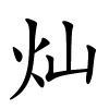 灿字的楷书