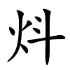炓字的楷书