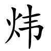 炜字的楷书