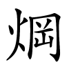 焵字的楷书