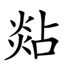 煔字的楷书