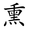 熏字的楷书