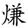熑字的楷书