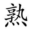 熟字的楷书