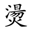 燙字的楷书
