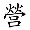 營字的楷书