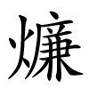 燫字的楷书