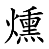 燻字的楷书