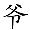 爷字的楷书