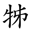 牬字的楷书