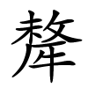 犛字的楷书