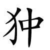 狆字的楷书