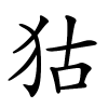 狜字的楷书