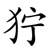 狞字的楷书