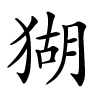 猢字的楷书