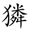 獜字的楷书