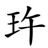 玝字的楷书