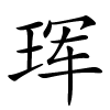 珲字的楷书