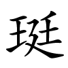 珽字的楷书