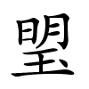 琞字的楷书