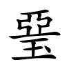 琧字的楷书