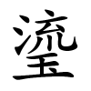 瑬字的楷书