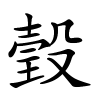 瑴字的楷书