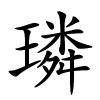 璘字的楷书