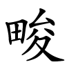 畯字的楷书