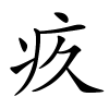 疚字的楷书