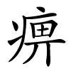 痹字的楷书