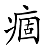 痼字的楷书