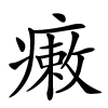 瘷字的楷书