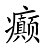 癫字的楷书