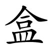 盒字的楷书