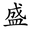 盛字的楷书