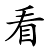看字的楷书