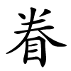 眷字的楷书