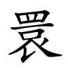 睘字的楷书