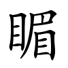睸字的楷书