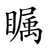 瞩字的楷书