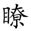 瞭字的楷书