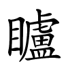 矑字的楷书