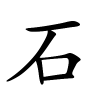 石字的楷书