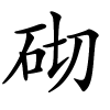 砌字的楷书